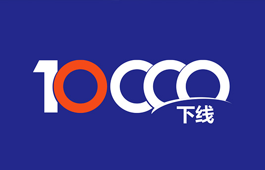 第10000台，下线！